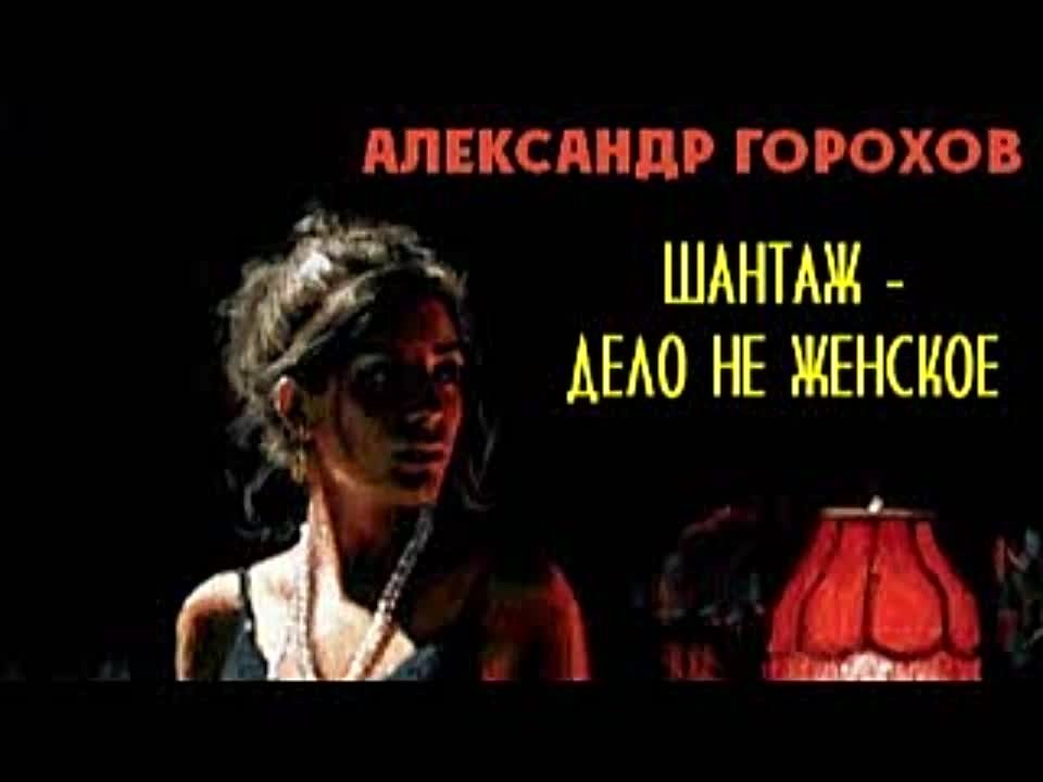 Александр Горохов. Шантаж — дело не женское