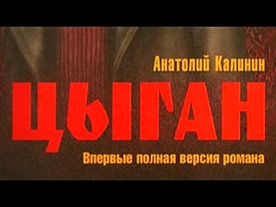 Анатолий Калинин. Цыган