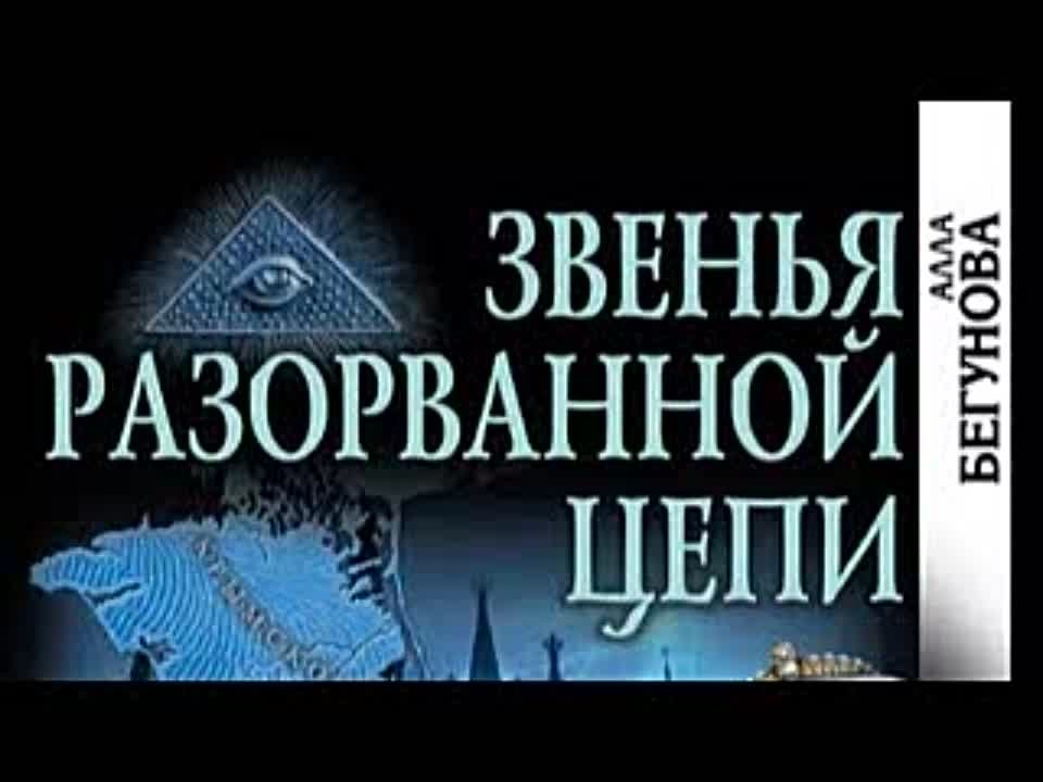 Алла Бегунова. Звенья разорванной цепи