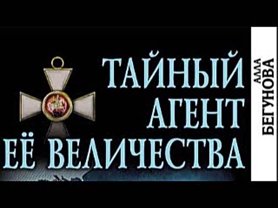 Алла Бегунова. Тайный агент Её Величества