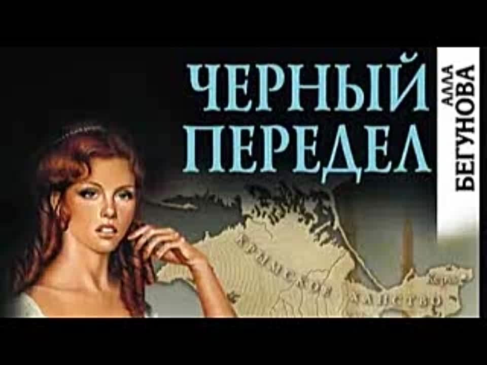 Алла Бегунова. Черный передел