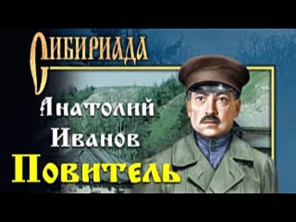 Анатолий Иванов. Повитель