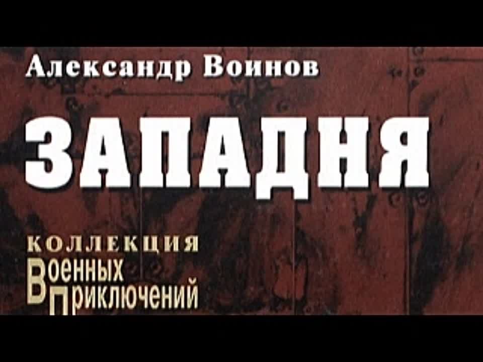 Александр Воинов. Западня