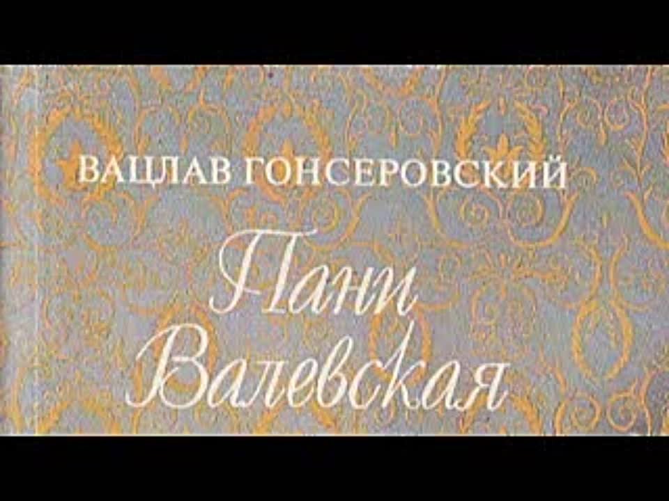 Вацлав Гонсеровский. Пани Валевская