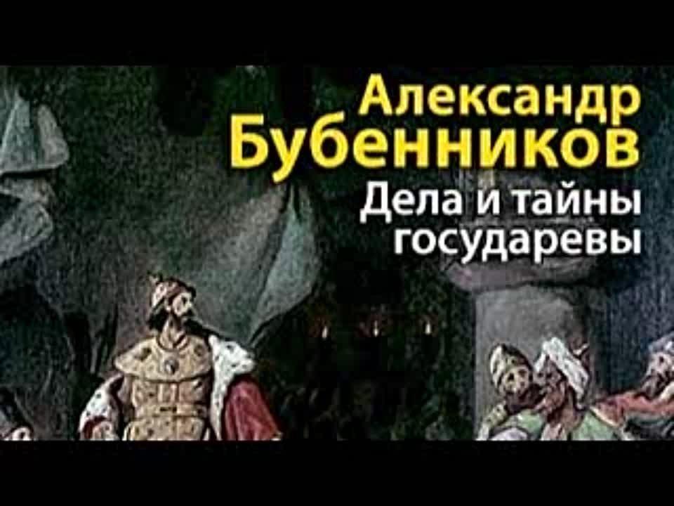 Александр Бубенников. Дела и тайны государевы