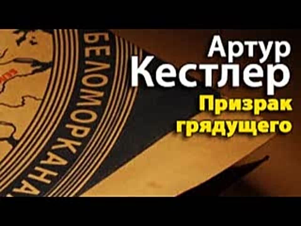 Артур Кестлер. Призрак грядущего