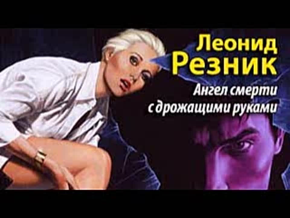 Леонид Резник. Ангел смерти с дрожащими руками