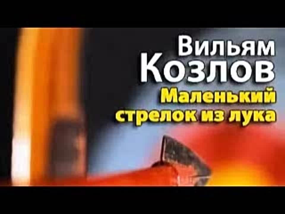 Вильям Козлов. Маленький стрелок из лука