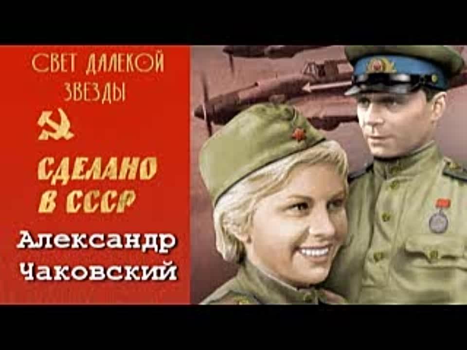 Александр Чаковский. Свет далекой звезды