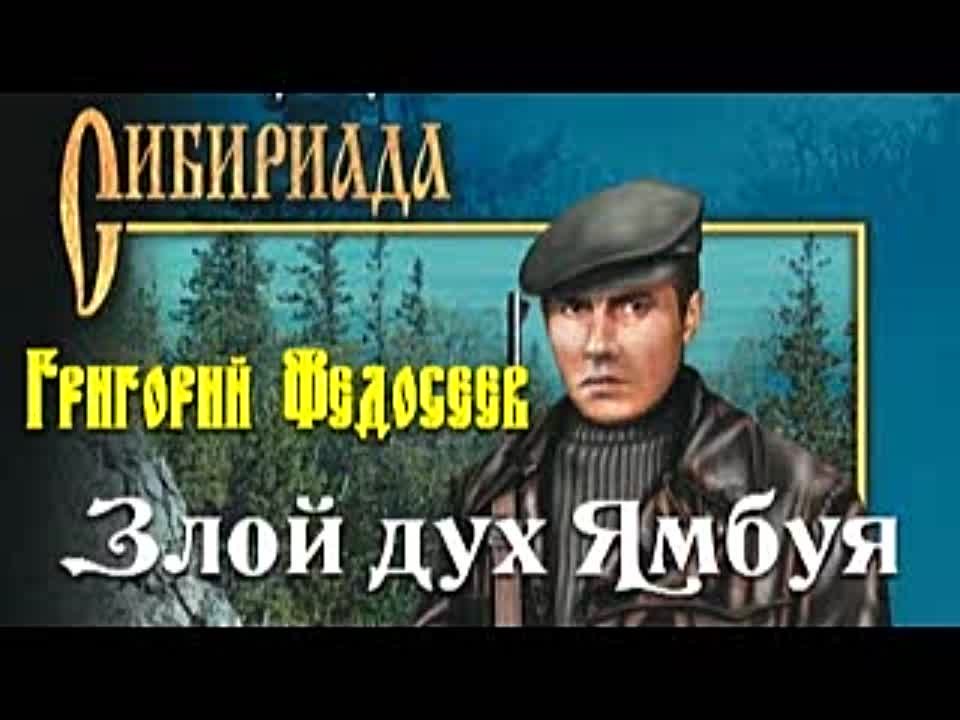 Григорий Федосеев. Злой дух Ямбуя