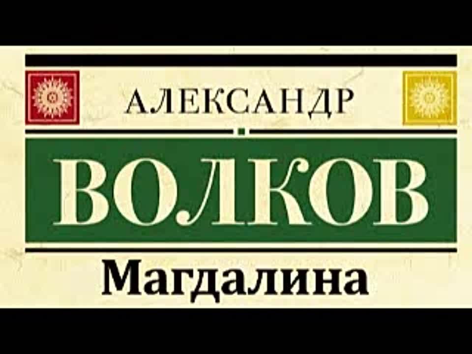 Александр Волков. Магдалина