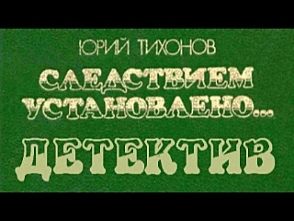 Юрий Тихонов. Следствием установлено