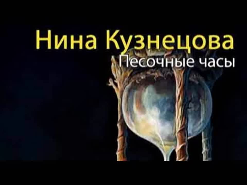 Нина Кузнецова. Песочные часы