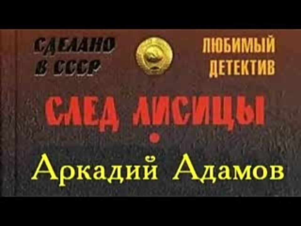 Аркадий Адамов. След лисицы