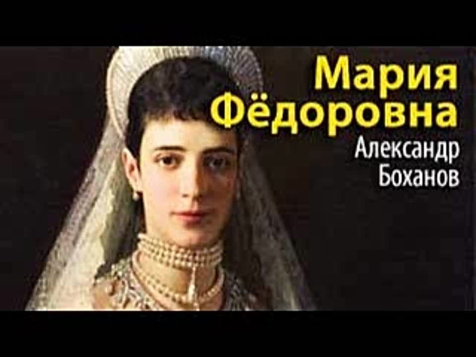 Александр Боханов. Мария Федоровна