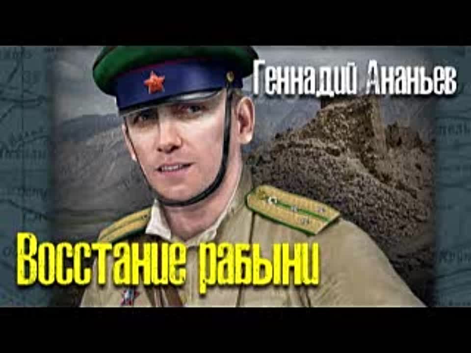 Геннадий Ананьев. Восстание рабыни