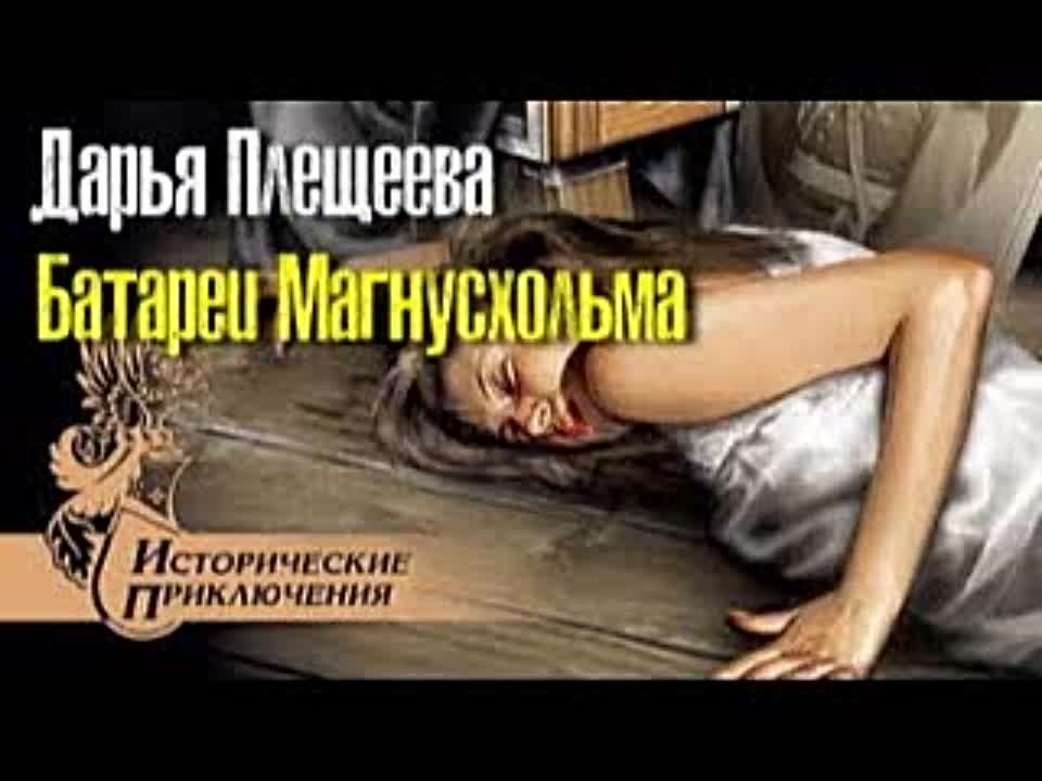 Дарья Плещеева. Батареи Магнусхольма