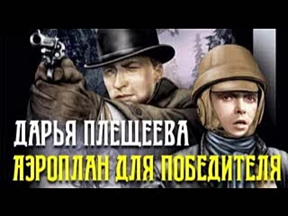 Дарья Плещеева. Аэроплан для победителя