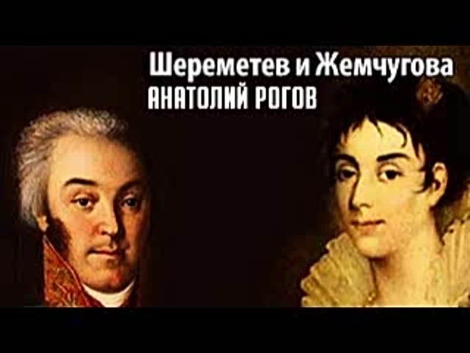 Анатолий Рогов. Шереметев и Жемчугова