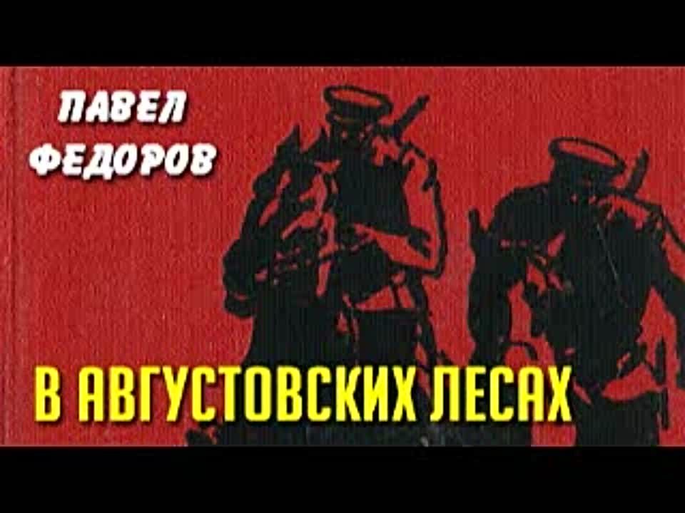 Павел Федоров. В августовских лесах