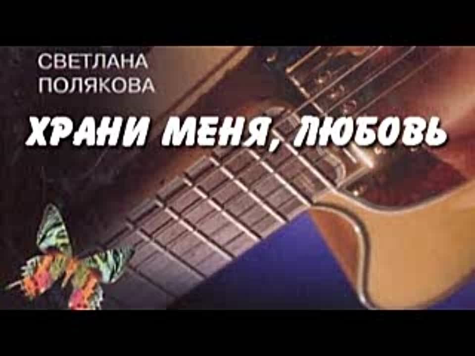 Светлана Полякова. Храни меня, любовь