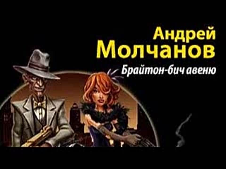 Андрей Молчанов. Брайтон-бич авеню