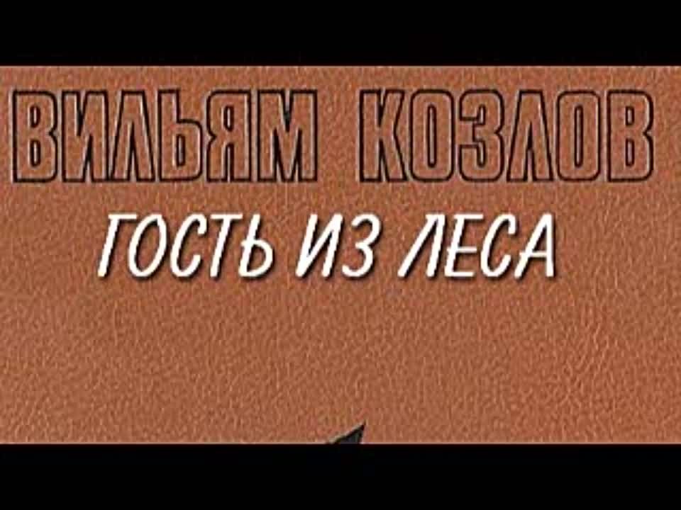 Вильям Козлов. Гость из леса