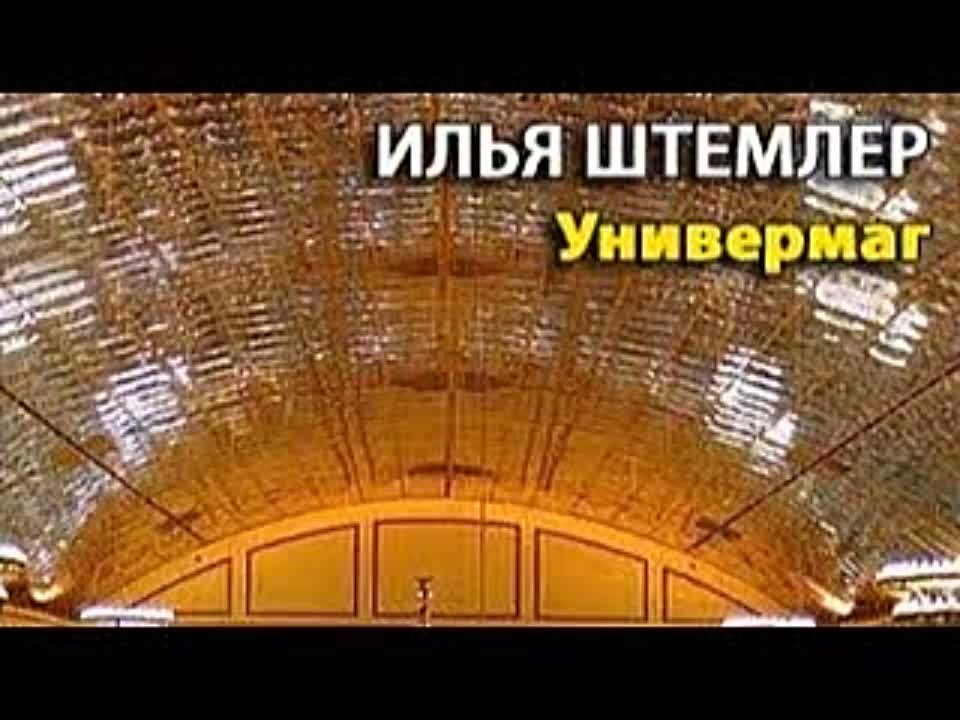 Илья Штемлер. Универмаг