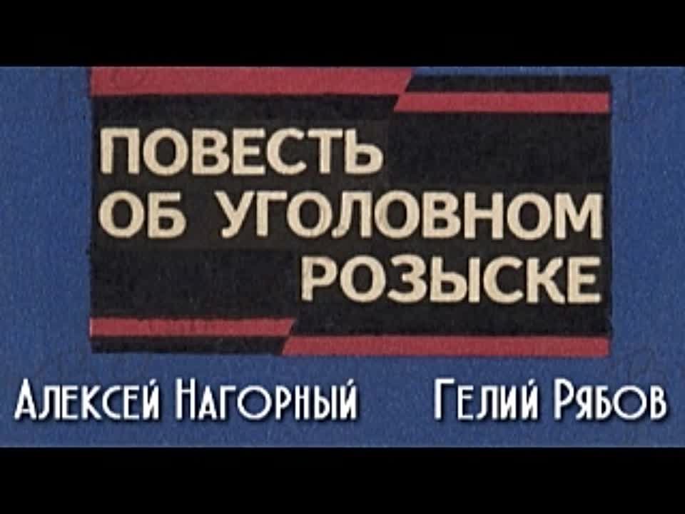 Алексей Нагорный, Гелий Рябов. Повесть об уголовном розыске