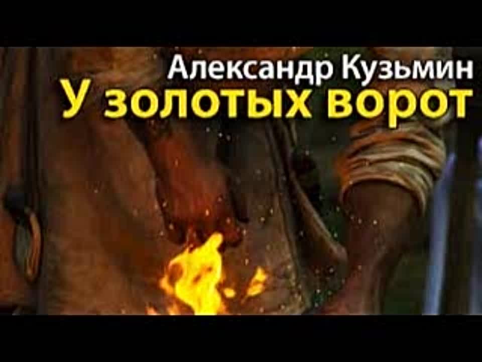 Александр Кузьмин. У золотых ворот