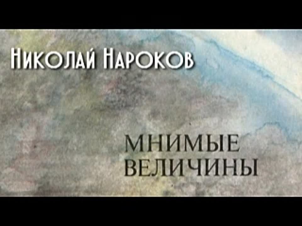 Николай Нароков. Мнимые величины