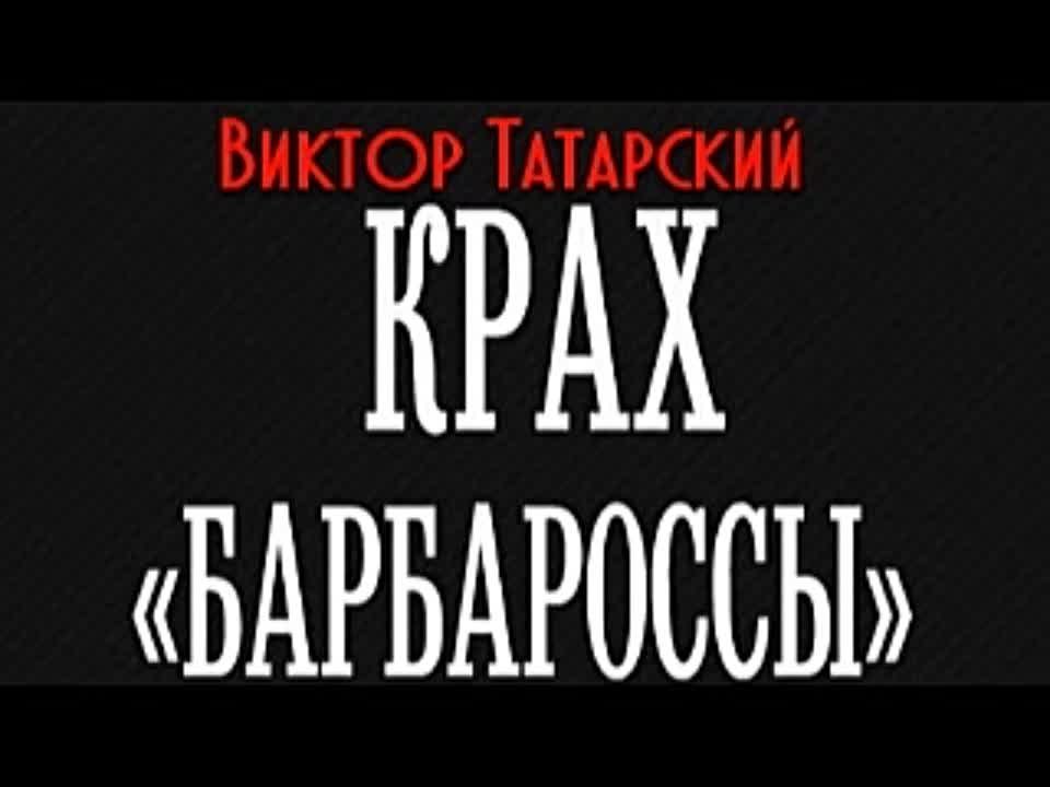 Виктор Татарский. Крах Барбароссы. Документы истории