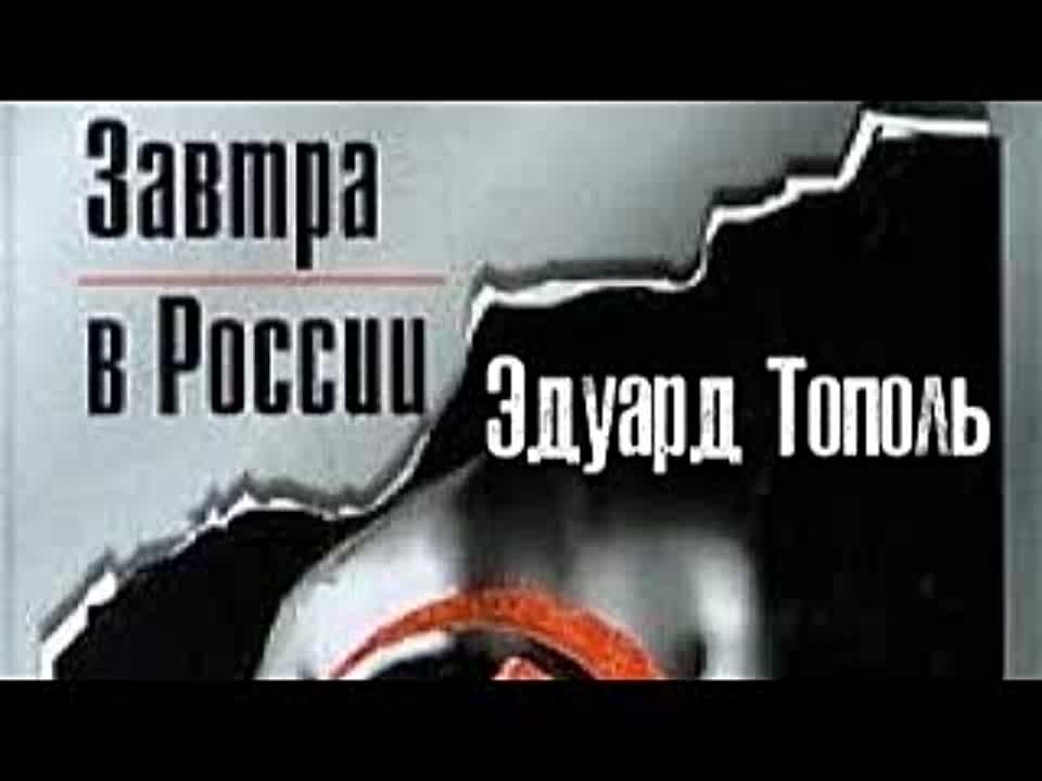 Эдуард Тополь. Завтра в России