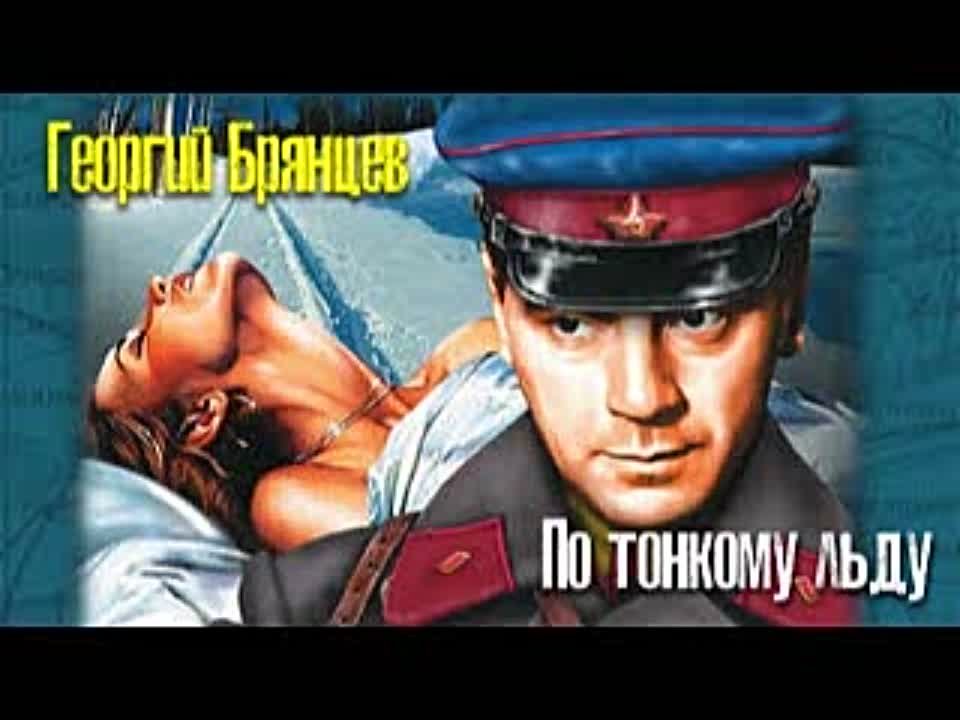 Георгий Брянцев. По тонкому льду