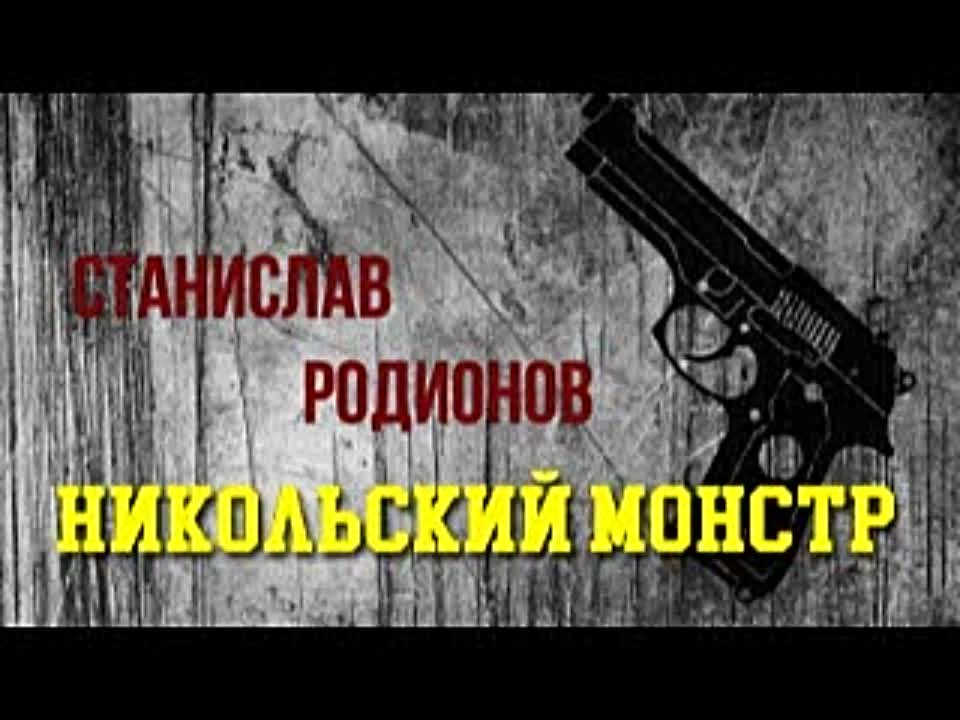 Станислав Родионов. Никольский монстр