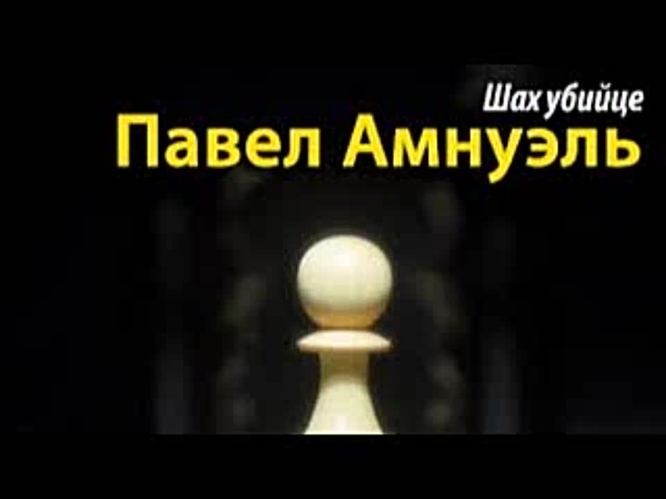 Павел Амнуэль. Шах убийце