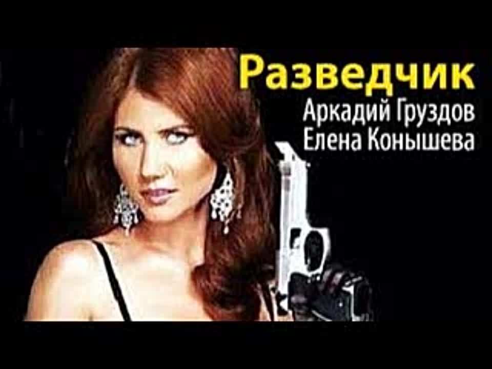 Аркадий Груздов, Елена Конышева. Разведчик