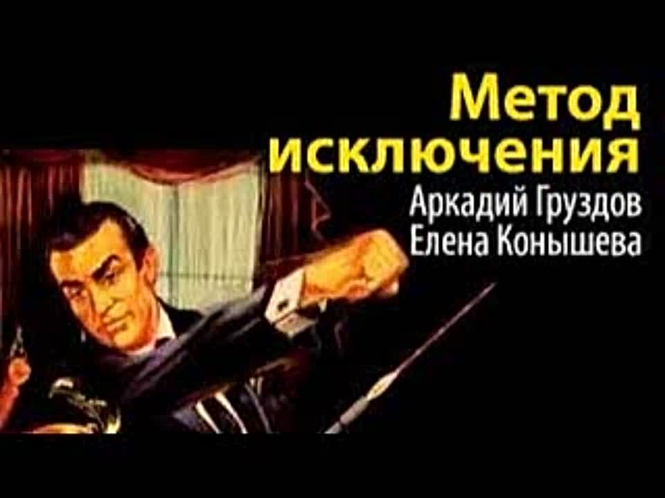 Аркадий Груздов, Елена Конышева. Метод исключения