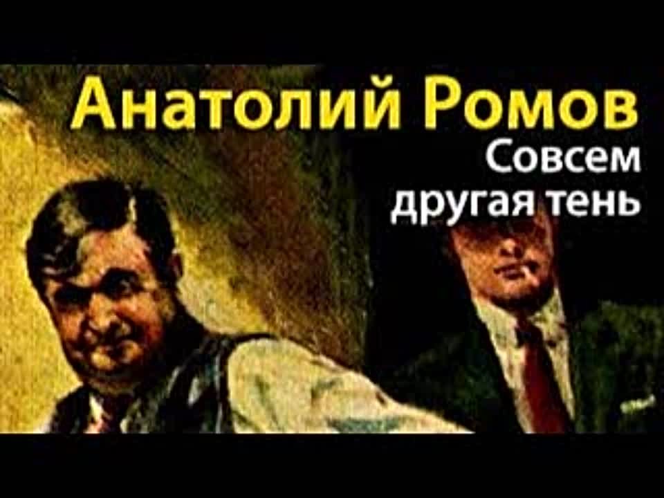 Анатолий Ромов. Совсем другая тень