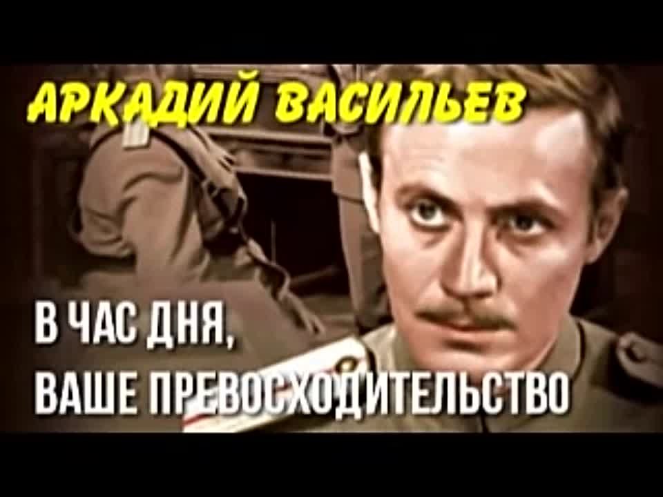 Аркадий Васильев. В час дня, Ваше превосходительство