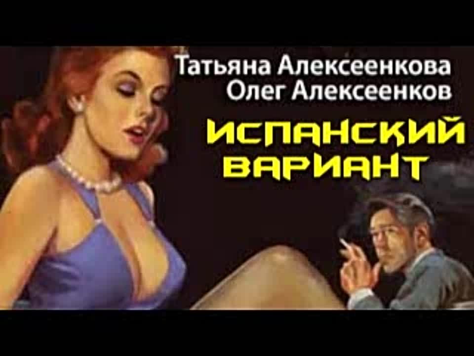 Татьяна и Олег Алексеенковы. Испанский вариант