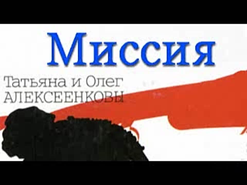 Татьяна и Олег Алексеенковы. Миссия