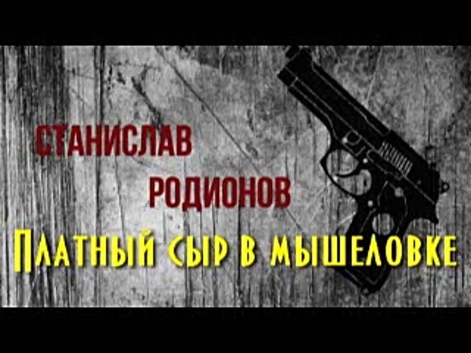 Станислав Родионов. Платный сыр в мышеловке