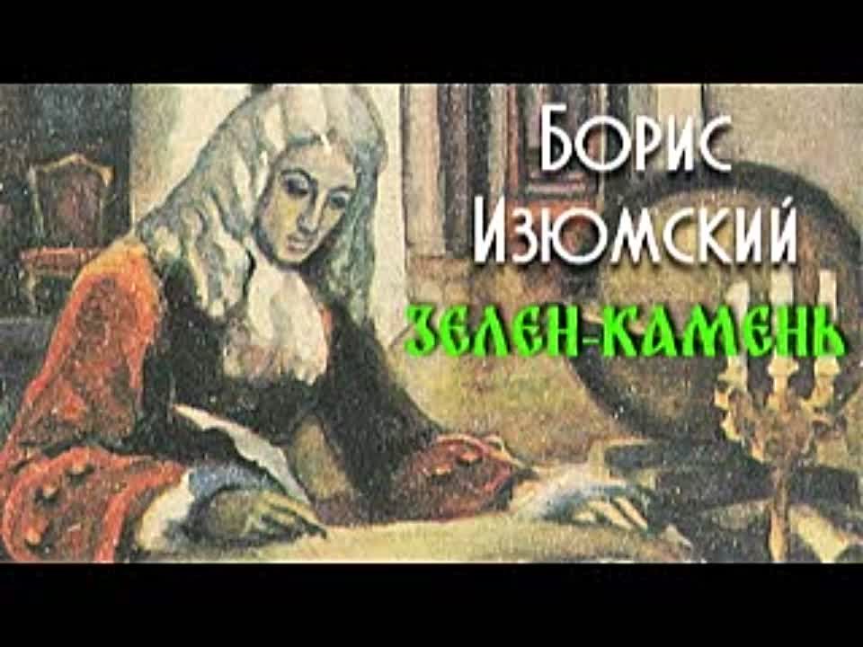 Борис Изюмский. Зелен-камень