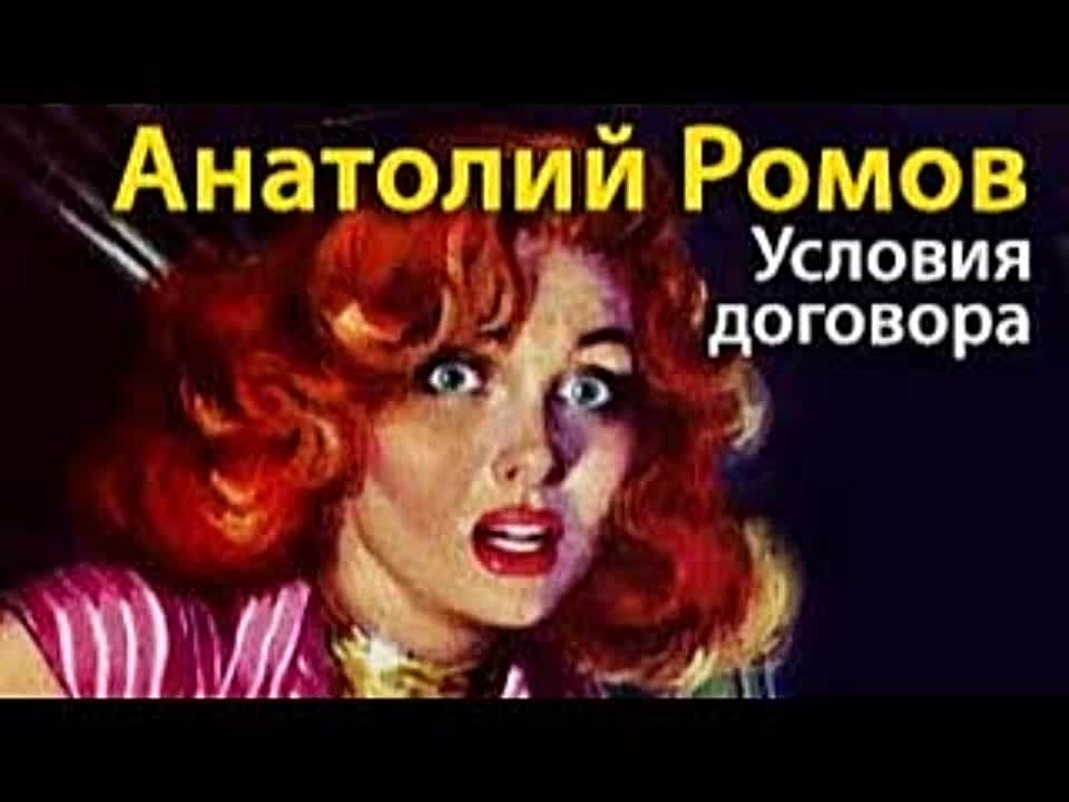 Анатолий Ромов. Условия договора