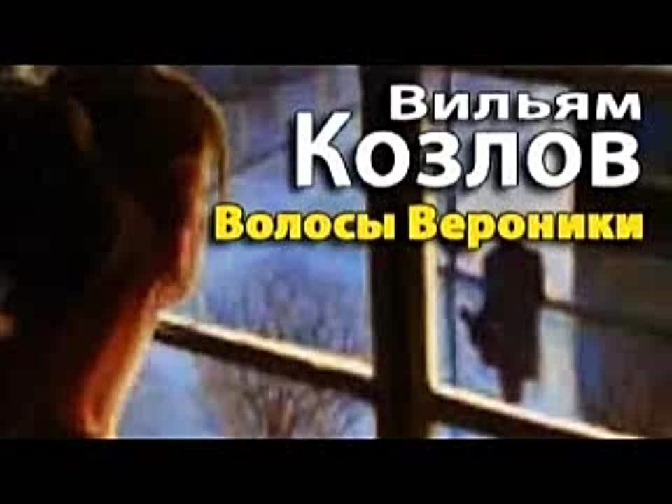 Вильям Козлов. Волосы Вероники