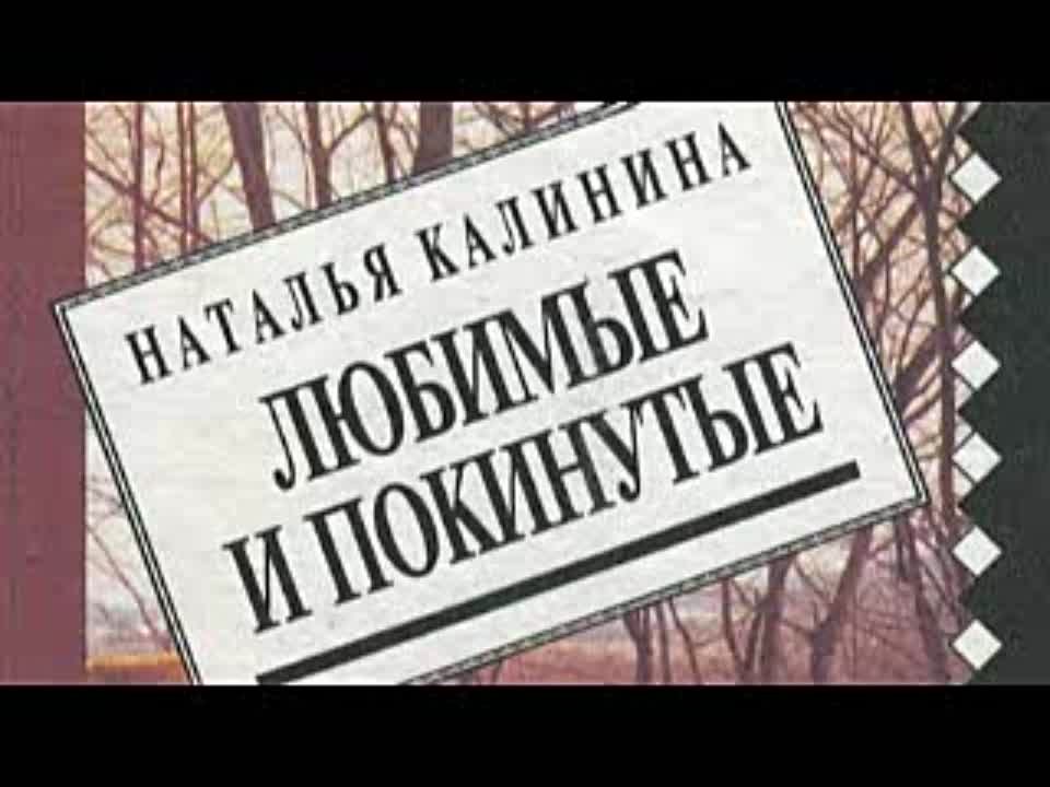 Наталья Калинина. Любимые и покинутые