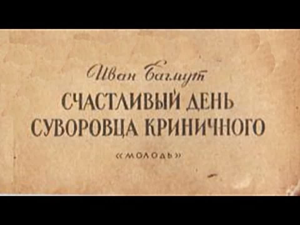 Иван Багмут. Счастливый день суворовца Криничного