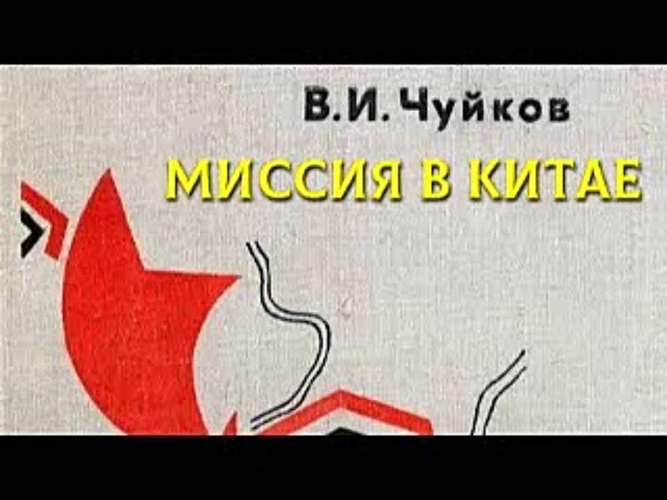 Василий Чуйков. Миссия в Китае