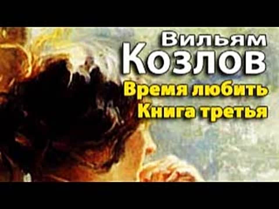 Вильям Козлов. Андреевский кавалер 3. Время любить